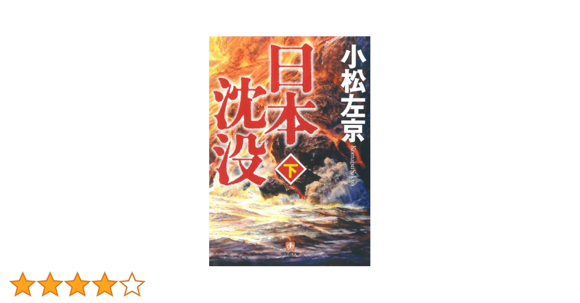 【中古】 日本沈没 下/文藝春秋/小松左京 楽天市場】【中古】 日本沈没 下 / 小松左京 / 文藝春秋 [文庫